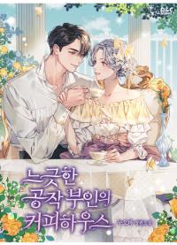 The Carefree Duchess' Coffee House | Безмятежная кофейня герцогини
