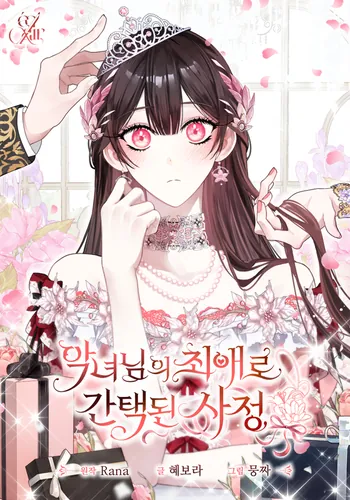 The circumstances of being chosen as the villainess's favorite