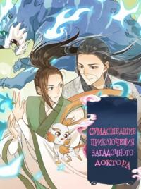 Bao chong kuang gi zhi shenyi wu xiaojie | Безумно избалованная жена: божественный доктор пятая юная мисс