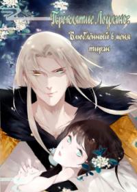 The curse of Loulan: My lovelorn tyrant | Проклятие Лоулань: Влюблённый в меня тиран