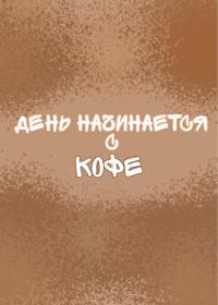 the day starts with coffee | день начинается с кофе