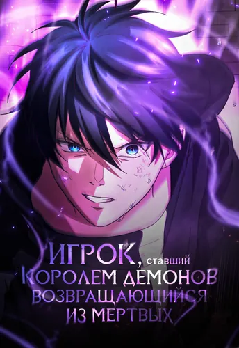 The Death-Returning Demon King Player