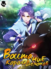 The demon is king | Восстание Короля Демонов