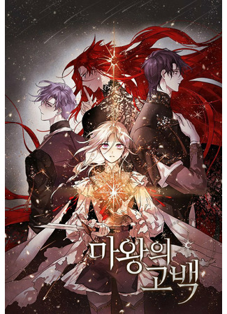 The Demon King's Confession