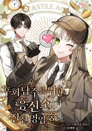 The detective agency for regretful male leads is now open for business!