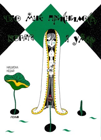 The Dream I Had When I Died