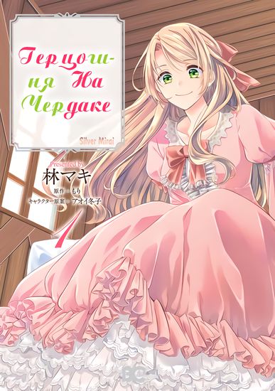 The Duchess of the Attic