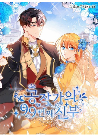 The Duke's 99th Bride