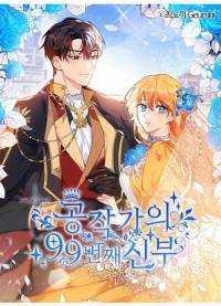 The Duke's 99th Bride | 99-я невеста герцога