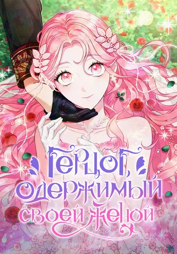 The Duke’s Obsession with His Wife