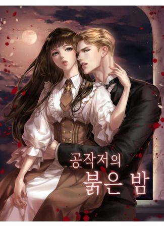 The Duke’s Red Night