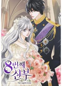 The Eighth Bride | Восьмая невеста