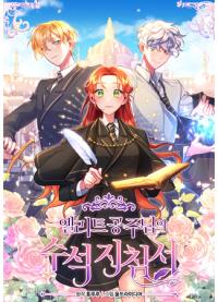 The Elite Princess's Guidebook | Руководство элитной принцессы
