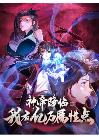 The Emperor is coming: I have hundreds of millions of attribute points