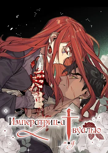 The Empress under the veil