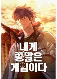 The End of the World is Just a Game to Me | Настал мой гейм овер
