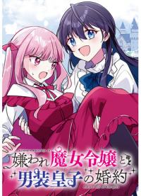 The Engagement of the Disgraced Witch and the Cross-Dressing Princess | Помолвка презираемой ведьмы и переодетой принцессы