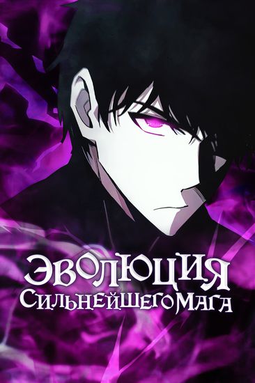 The evolution of the strongest magician