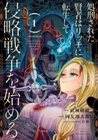 Shokei Sareta Kenja wa Lich ni Tensei Shite Shinryaku Sensou wo Hajimaru | Казнённый мудрец перевоплощается в Короля Нежити и начинает новую войну!