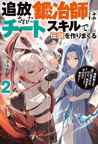 The exiled blacksmith makes legends with cheat skills - My fiancé kicked me out of the store, but I'm happier now that I can make things freely -