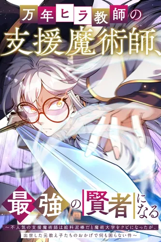 The Expelled Support Mage Became the Strongest Sage