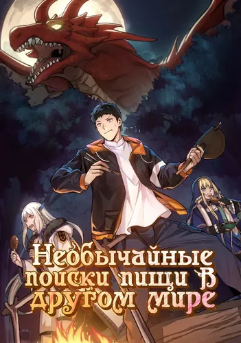 The Extraordinary Food in Another World-The Opening Chapterr