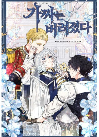 The Fake Was Thrown Away