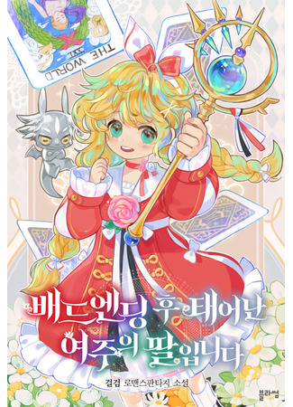 The Female Lead's Daughter after the Bad Ending