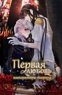 The First Love of a Tyrant Emperor | Первая любовь Императора-тирана