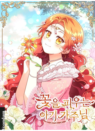 The Flower Blooming Baby Lord