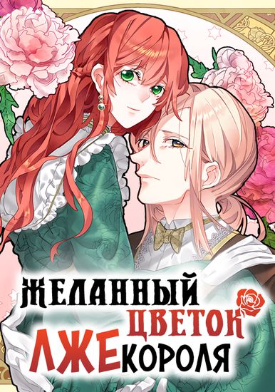 The Flower of the False King