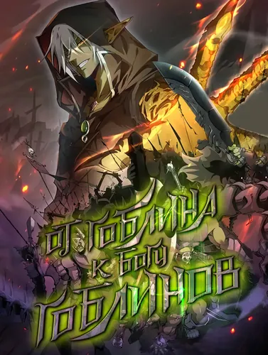 The From Goblin to Goblin God