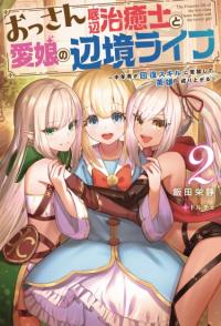 The Frontier Life of The Low-Class Ossan Healer And The Lovery Girl | Пограничная жизнь целителя и его любимой дочери