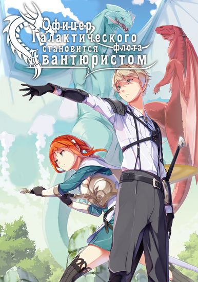 The Galactic Navy Officer becomes an Adventurer