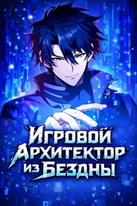 The Game Architect of the Abyss