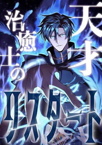 The Genius Healer's Restart