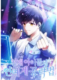 The Genius Idol’s Strategy to Stardom | Стратегия гениального айдола на пути к славе