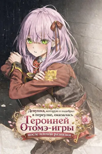 The Girl I Picked Up in the Back Alley Turned Out to Be the Heroine of a Bad Ending Otome Game