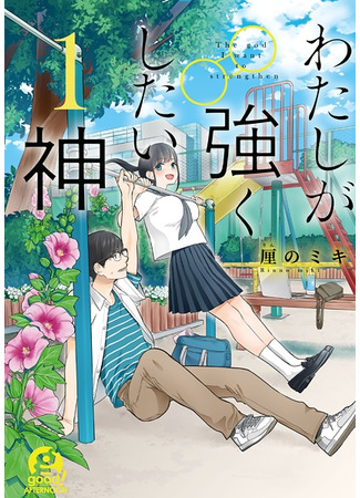 The god I want to strengthen