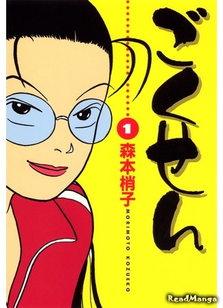 The Gokusen