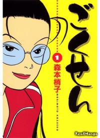 The Gokusen | Гокусэн