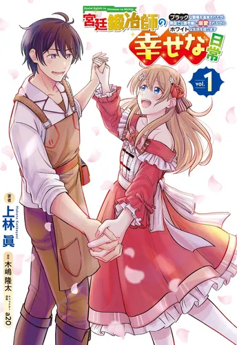 The happy daily life of a court blacksmith— I was kicked out of the black workplace, but I live a white life, being the beloved daughter of a duke in a neighboring country