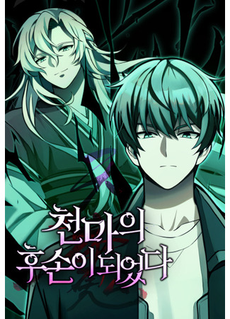 The Heavenly Demon’s Descendant