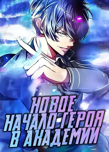 The Hero Starts Over at the Academy