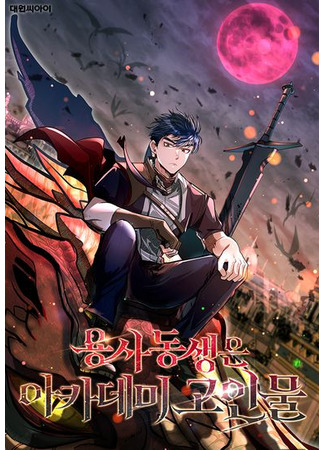 The hero younger brother is academy deceas