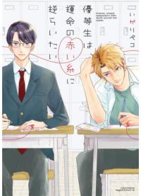 The Honor Student Wants to Go Against the Red Thread of Fate | Мой одноклассник - моя судьба?