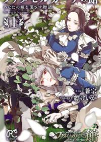 The House in Fata Morgana: Anata no Hitomi o Tozasu Monogatari | Дом Иллюзий: История с Закрытыми Глазами