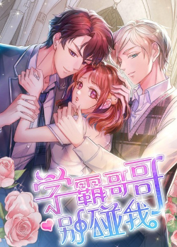 Xueba gege bie peng wo