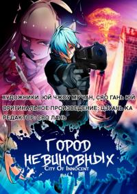 Wu Zui Zhi Cheng | Город Невиновных