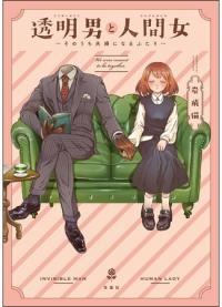 The Invisible Man and the Human Woman: Two People Who Will Soon Become a Couple | Человек-невидимка и обычная девушка: Эти двое скоро станут мужем и женой